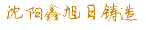 沈陽(yáng)市鑫旭日鑄造有限公司